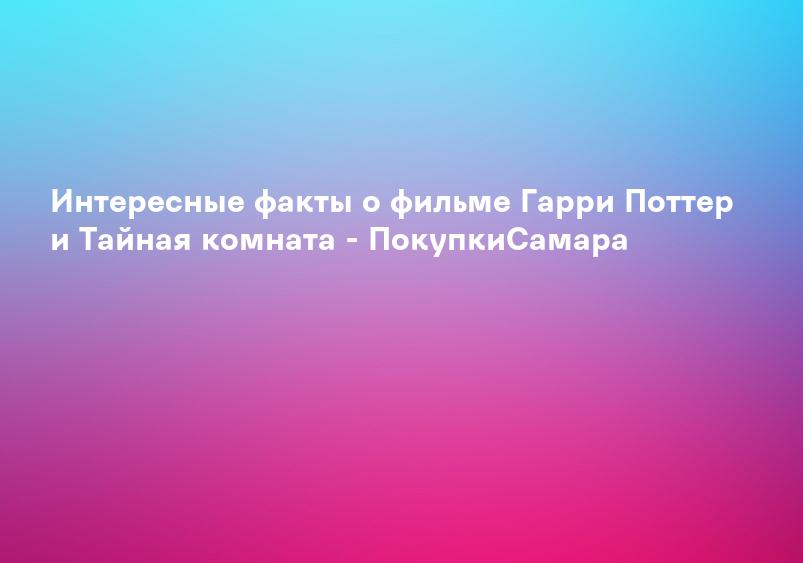 Гарри Поттер и тайная комната (2002) - сюжет, интересные факты, режиссер, трейлер, дата выхода - 24СМИ