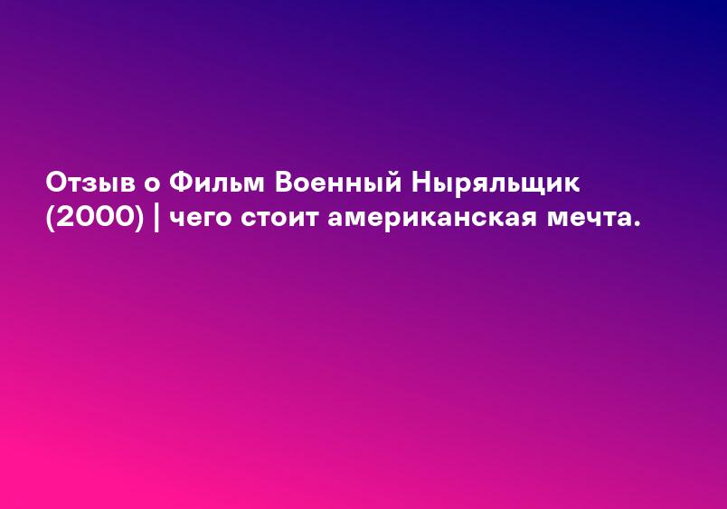 Военный ныряльщик (2000) - сюжет, интересные факты, режиссер, трейлер, дата выхода - 24СМИ