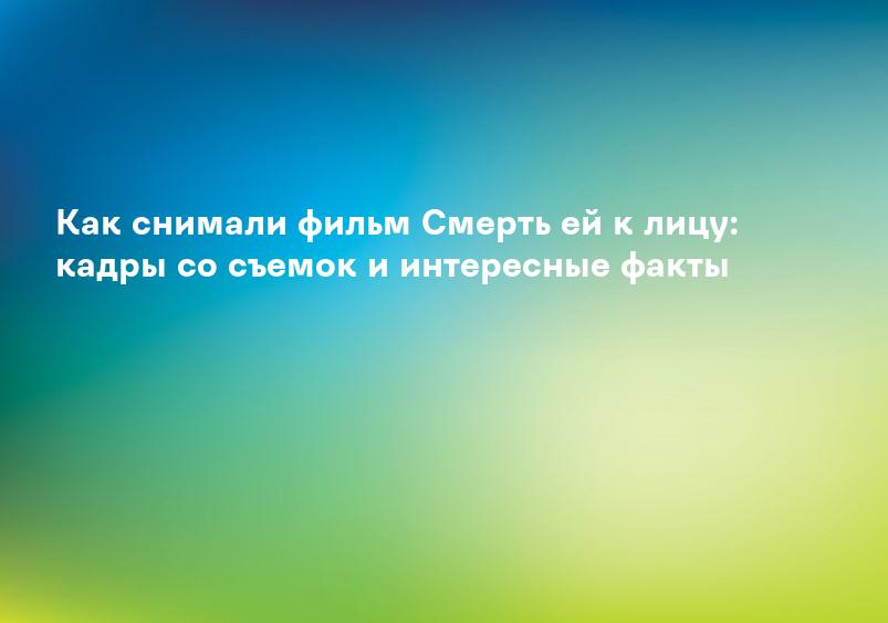 Как снимали фильм Смерть ей к лицу: кадры со съемок и интересные факты