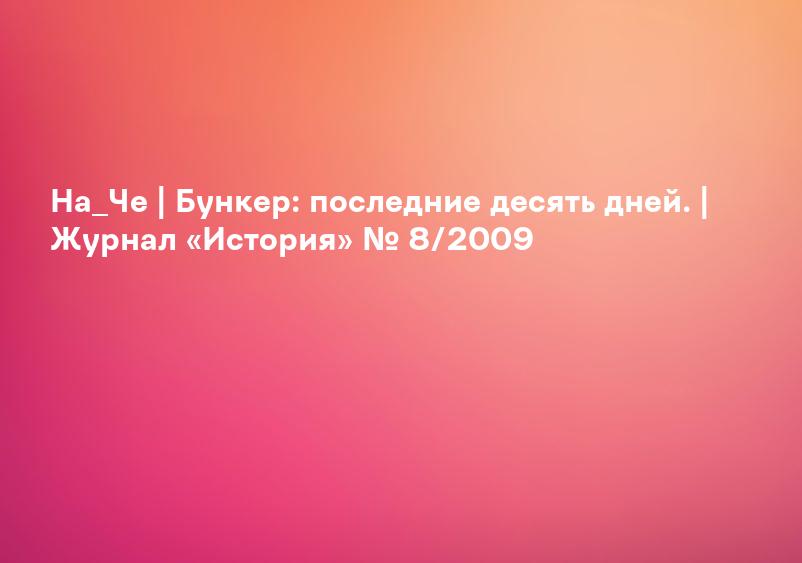 Фильм «Бункер»: факты, о которых никто и не догадывался