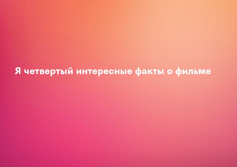 По какой книге снят фильм «Я четвертый»?