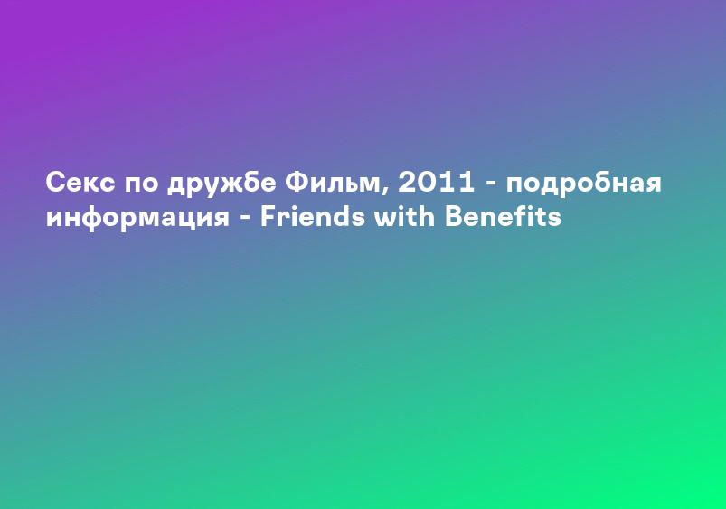 Секс по дружбе