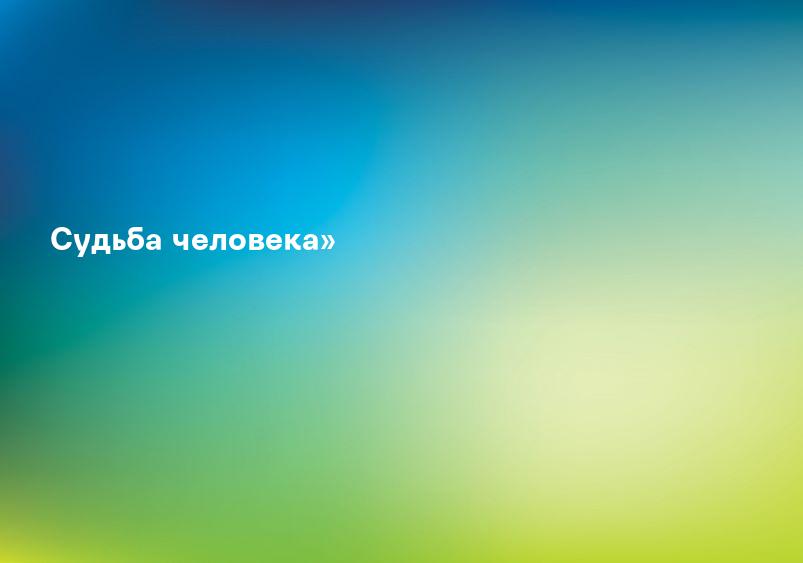 Судьба человека. История фильма - эпизоды которого снимали в Каменске.
