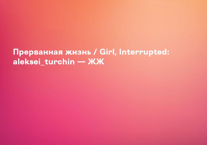 Интересные факты фильма Прерванная жизнь - Интересные факты обо всех фильмах