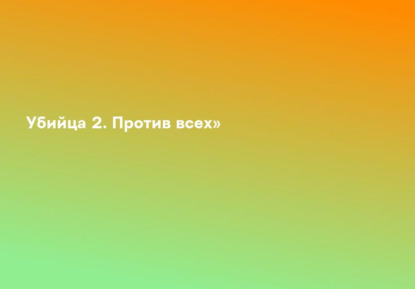 Убийца 2. Против всех (2018) - сюжет, интересные факты, режиссер, трейлер, дата выхода - 24СМИ