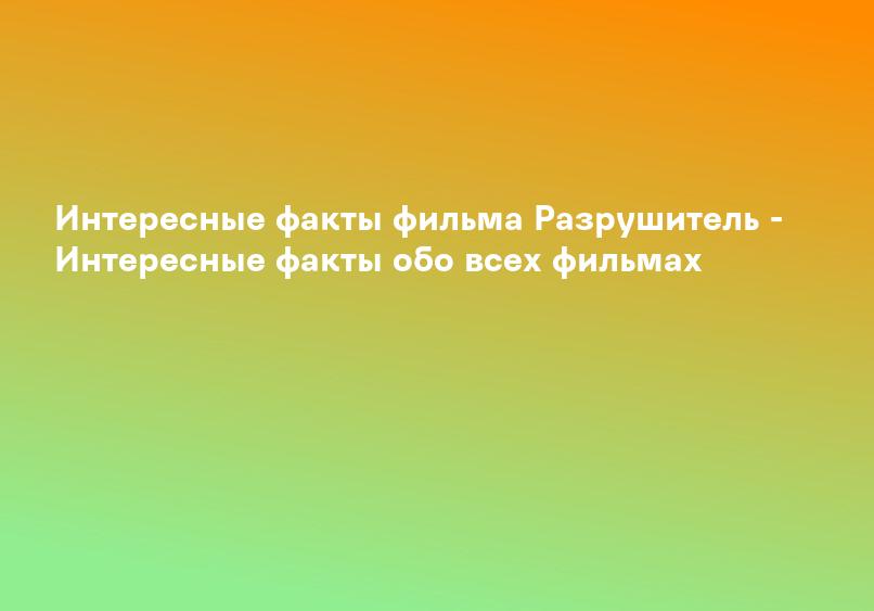 РАЗРУШИТЕЛЬ 1993 _ Уэсли Снайпс vs Сталлоне – самые интересные факты о фильме