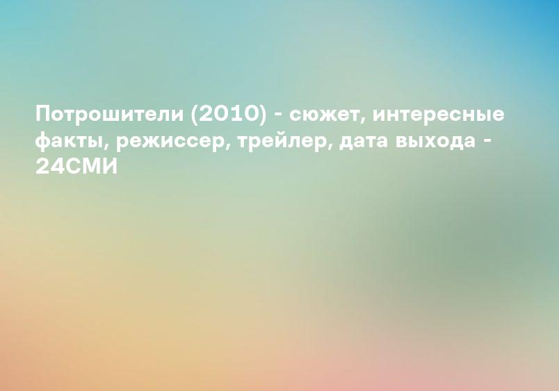 Рецензия на фильм Потрошители