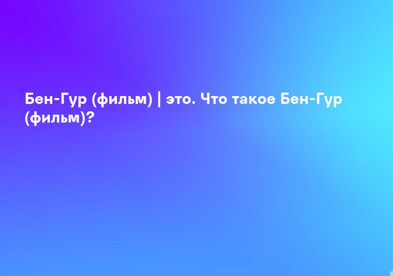 Бен-Гур (фильм) | это. Что такое Бен-Гур (фильм)?