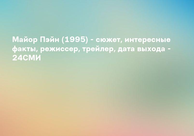 8 фактов о комедии Майор Пэйн: vitkvv2017 — ЖЖ