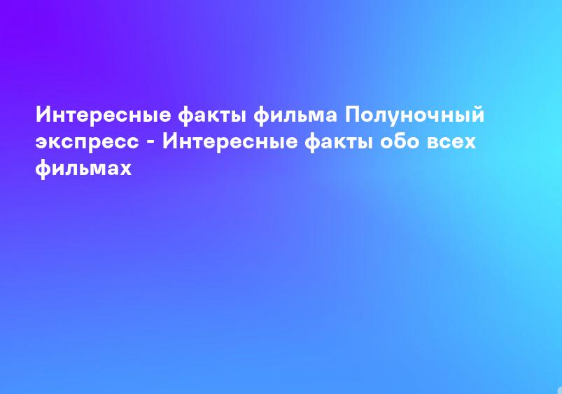 Полуночный экспресс (2008) - сюжет, интересные факты, режиссер, трейлер, дата выхода - 24СМИ