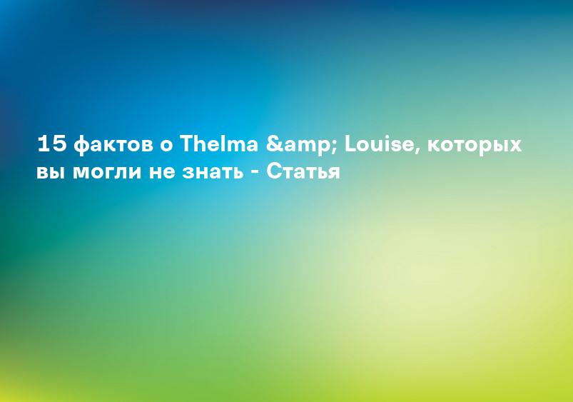 Тельма и Луиза (Thelma & Louise) - Форум на КиноПоиске