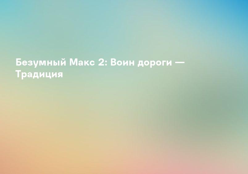 Безумный Макс 2: Воин дороги — Традиция