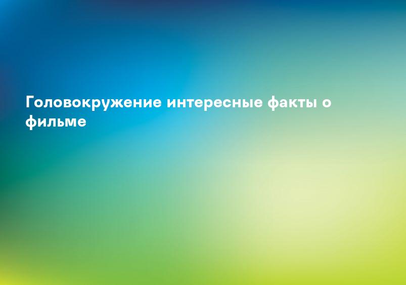 Головокружение интересные факты о фильме