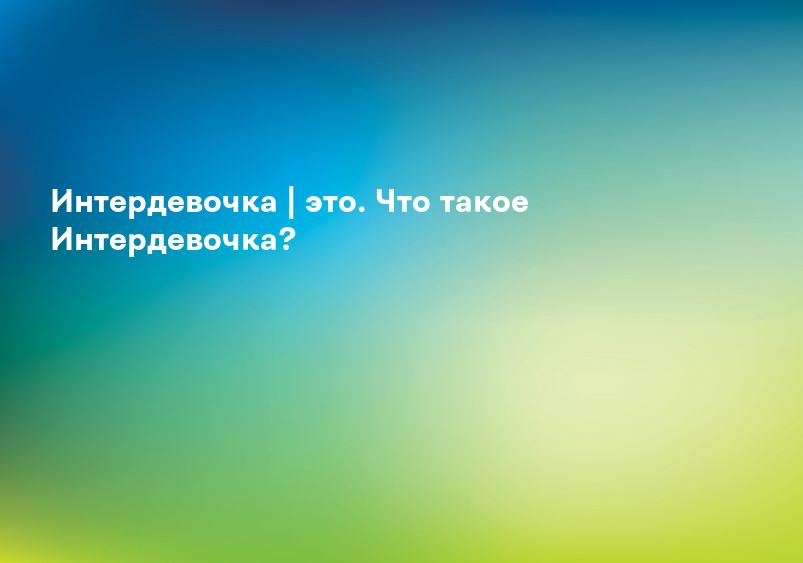 Интердевочка | это. Что такое Интердевочка?