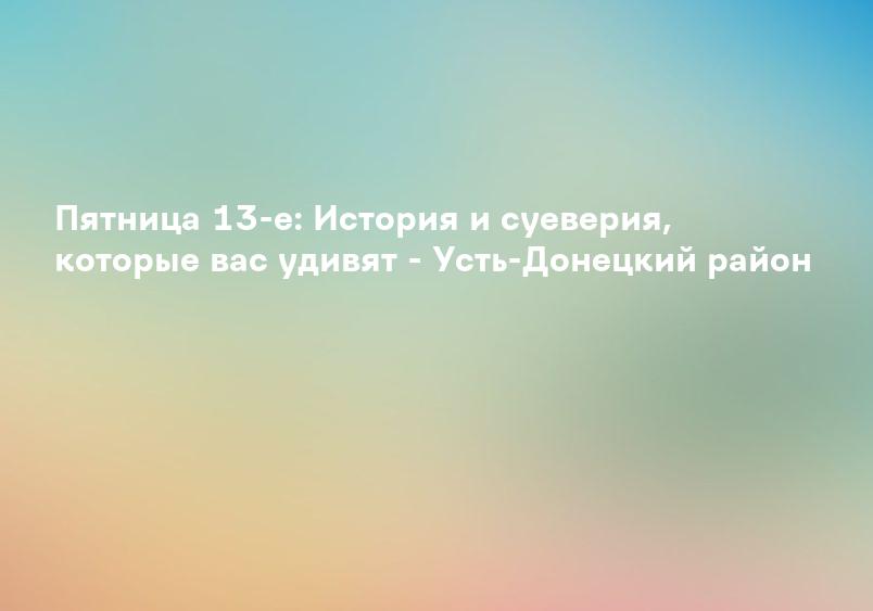 13 фактов о пятнице, 13-ое