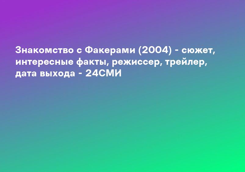 Знакомство с Факерами (фильм) | это. Что такое Знакомство с Факерами (фильм)?