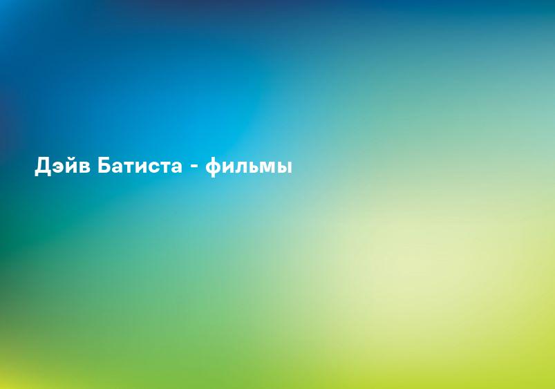 Дэйв Батиста - фильмы