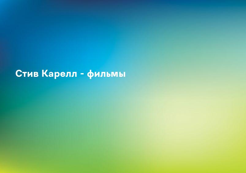 Стив Карелл - фильмы